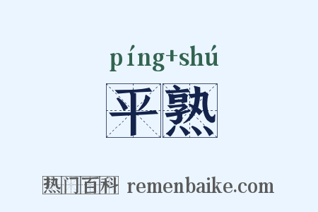 平熟是什么意思的图片